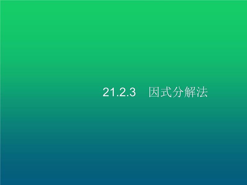 人教版九年级数学上册第21章一元二次方程21-2-3因式分解法课件第1页