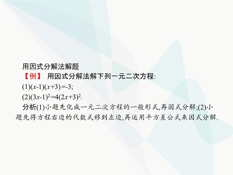 人教版九年级数学上册第21章一元二次方程21-2-3因式分解法课件第4页