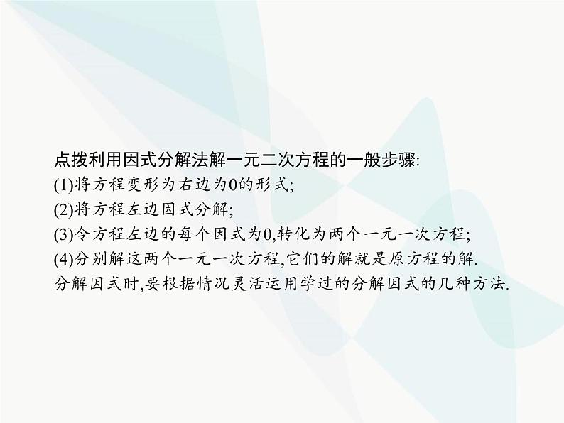 人教版九年级数学上册第21章一元二次方程21-2-3因式分解法课件第6页