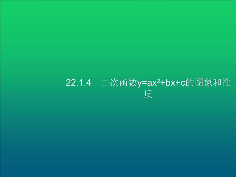 人教版九年级数学上册第22章二次函数22-1-4二次函数y=ax2+bx+c的图象和性质课件第1页