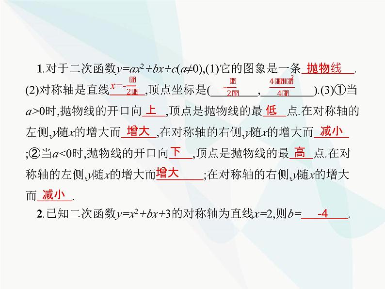 人教版九年级数学上册第22章二次函数22-1-4二次函数y=ax2+bx+c的图象和性质课件第2页