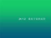 人教版九年级数学上册第24章圆24-1-2垂直于弦的直径课件