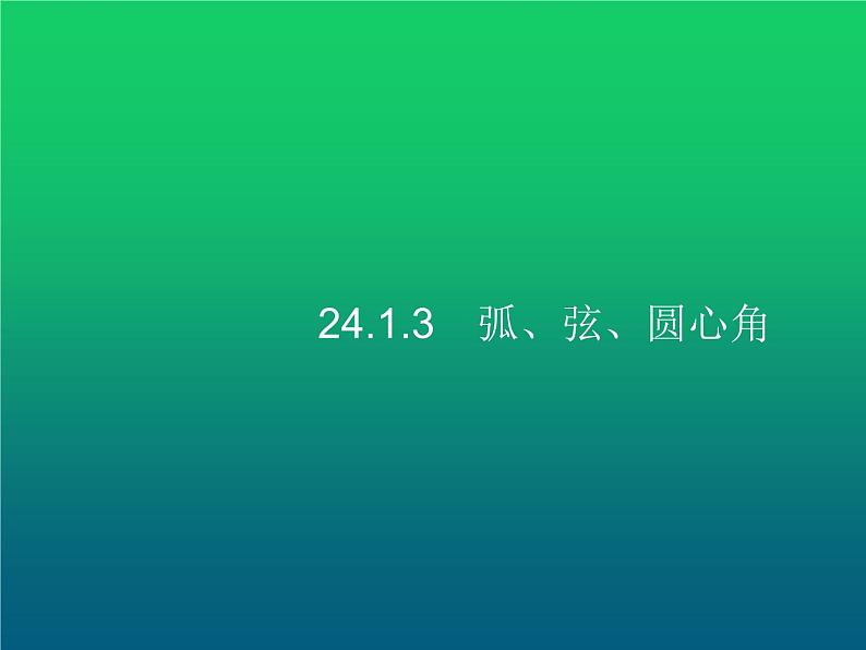 人教版九年级数学上册第24章圆24-1-3弧、弦、圆心角课件01