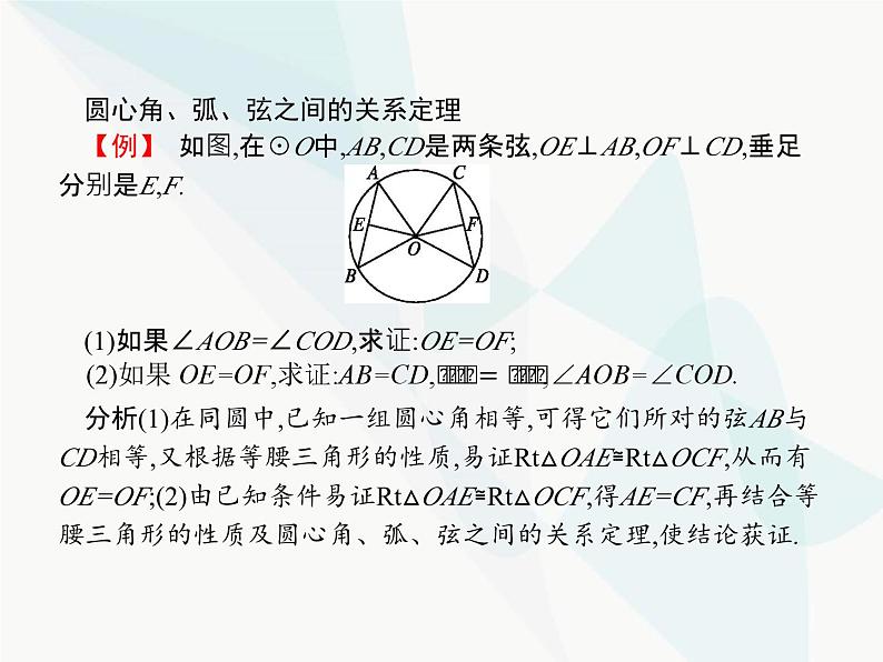 人教版九年级数学上册第24章圆24-1-3弧、弦、圆心角课件04