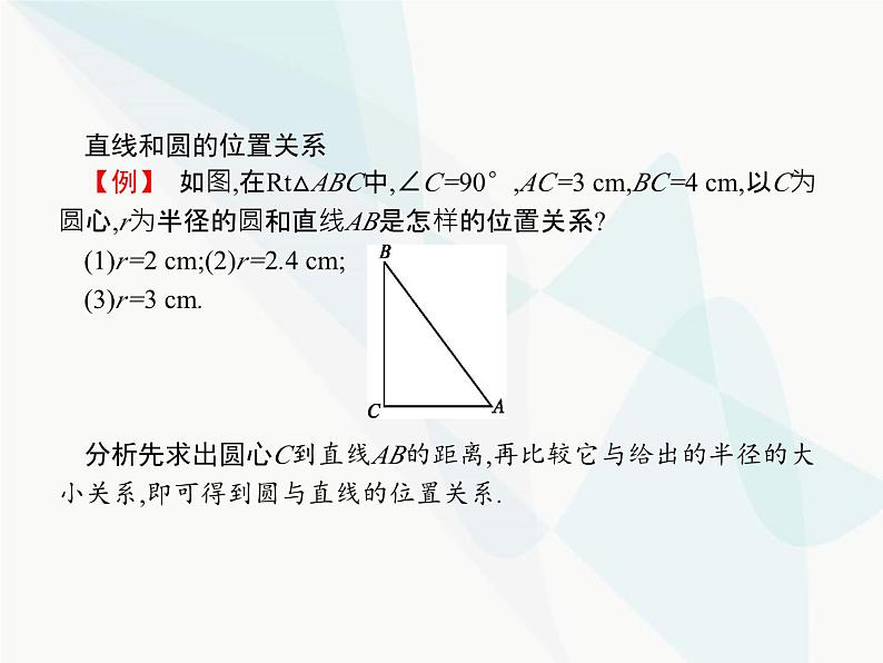 人教版九年级数学上册第24章圆24-2-2第1课时直线和圆的位置关系课件03