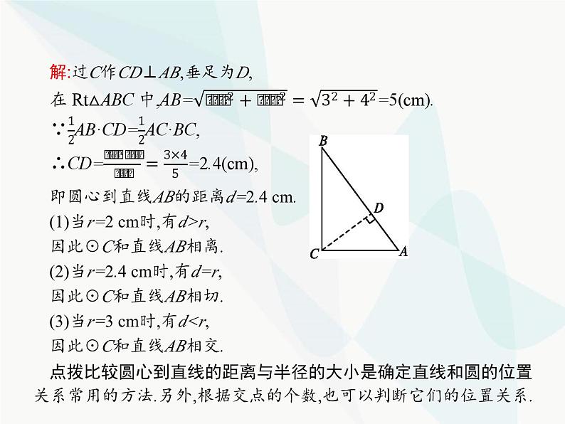 人教版九年级数学上册第24章圆24-2-2第1课时直线和圆的位置关系课件04