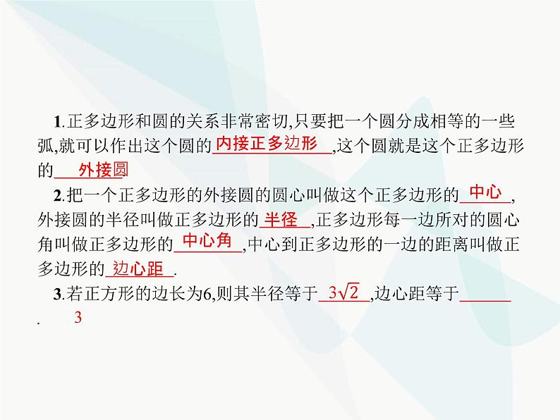 人教版九年级数学上册第24章圆24-3正多边形和圆课件第2页