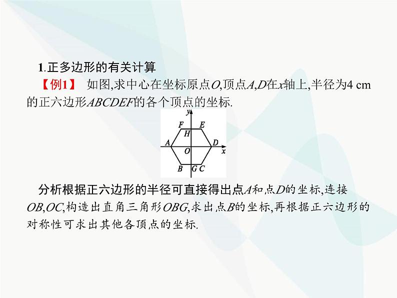 人教版九年级数学上册第24章圆24-3正多边形和圆课件第3页