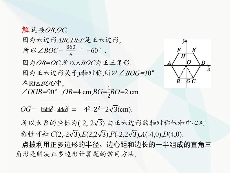 人教版九年级数学上册第24章圆24-3正多边形和圆课件第4页