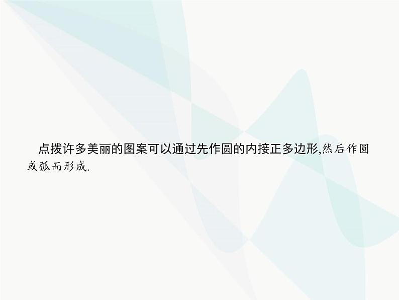 人教版九年级数学上册第24章圆24-3正多边形和圆课件第6页