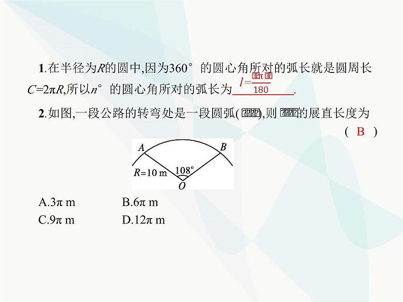 人教版九年级数学上册第24章圆24-4第1课时弧长和扇形面积课件第2页