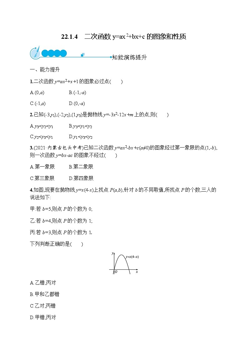 人教版九年级数学上册22-1-4二次函数y=ax2+bx+c的图象和性质练习含答案第1页