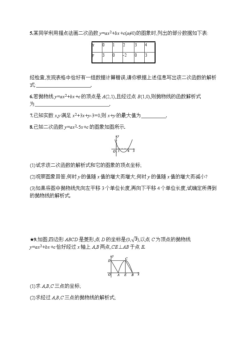 人教版九年级数学上册22-1-4二次函数y=ax2+bx+c的图象和性质练习含答案第2页