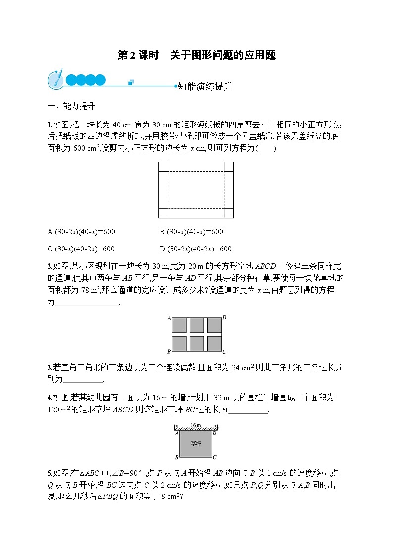 人教版九年级数学上册21-3第2课时关于图形问题的应用题练习含答案第1页