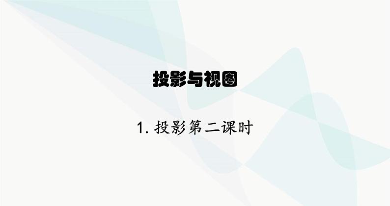 北师大版九年级数学上册第五章投影与视图投影第二课时课件01