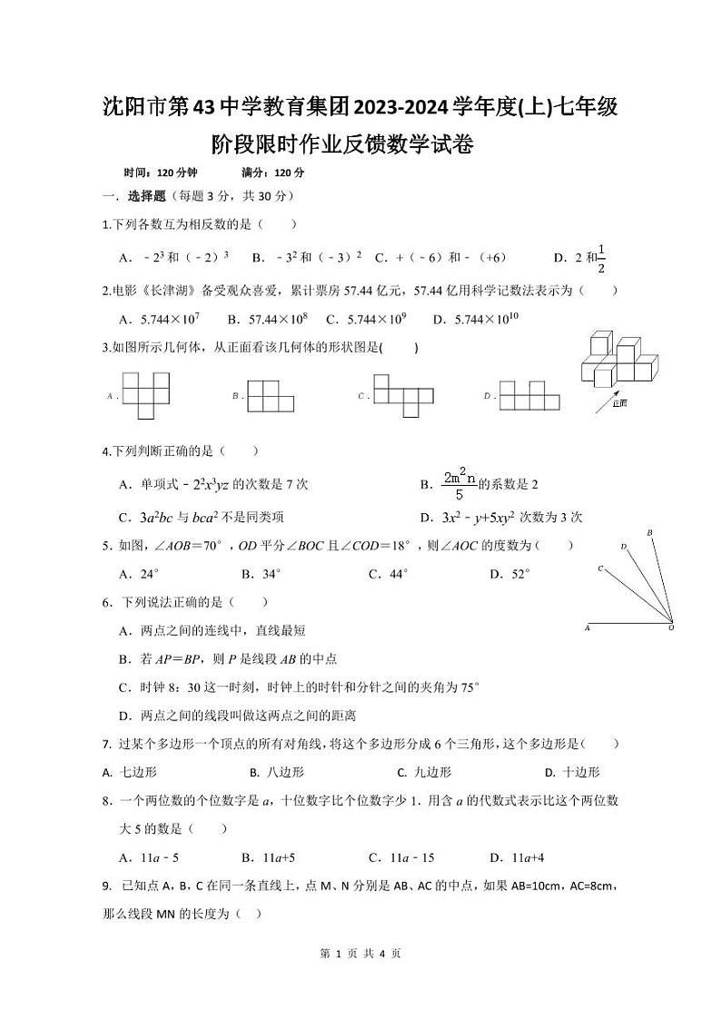 2023-2024学年辽宁省沈阳市第43中学七年级上学期期末数学模拟试卷和答案第1页