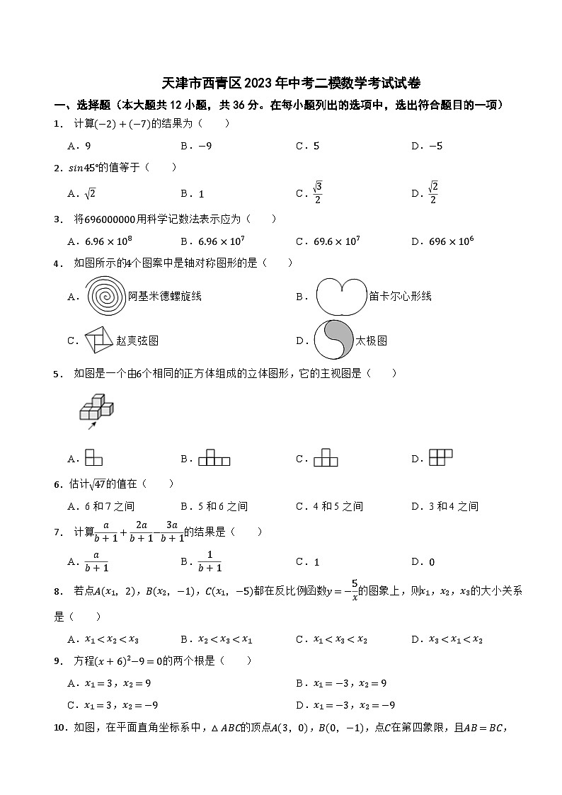 天津市西青区2023年中考二模数学考试试卷01