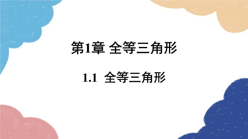 青岛版数学八年级上册 1.1  全等三角形课件01