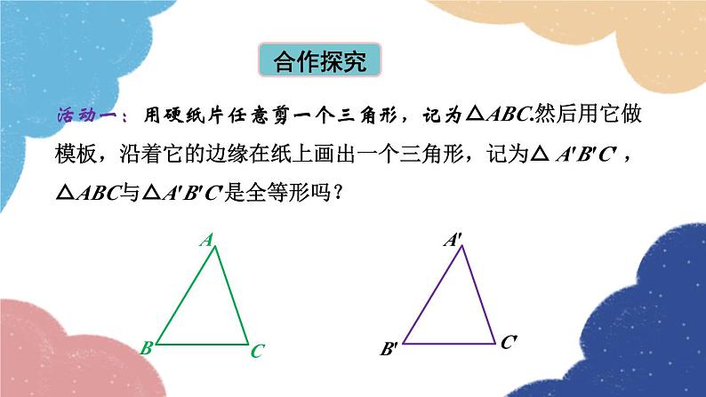 青岛版数学八年级上册 1.1  全等三角形课件06