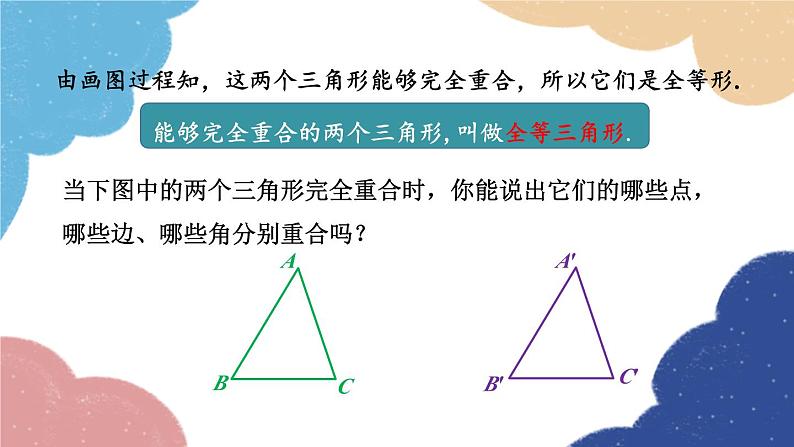 青岛版数学八年级上册 1.1  全等三角形课件07