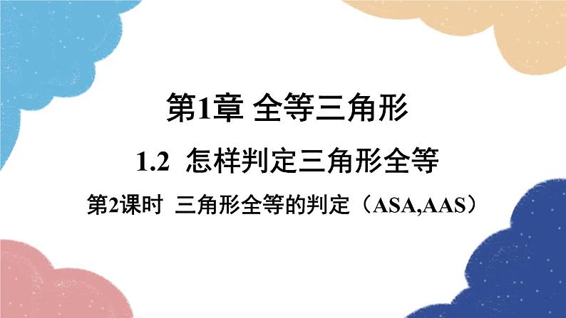 青岛版数学八年级上册 1.2怎样判定三角形全等第2课时 三角形全等的判定（ASA,AAS）课件第1页