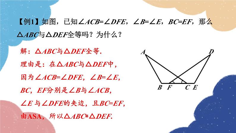 青岛版数学八年级上册 1.2怎样判定三角形全等第2课时 三角形全等的判定（ASA,AAS）课件第7页