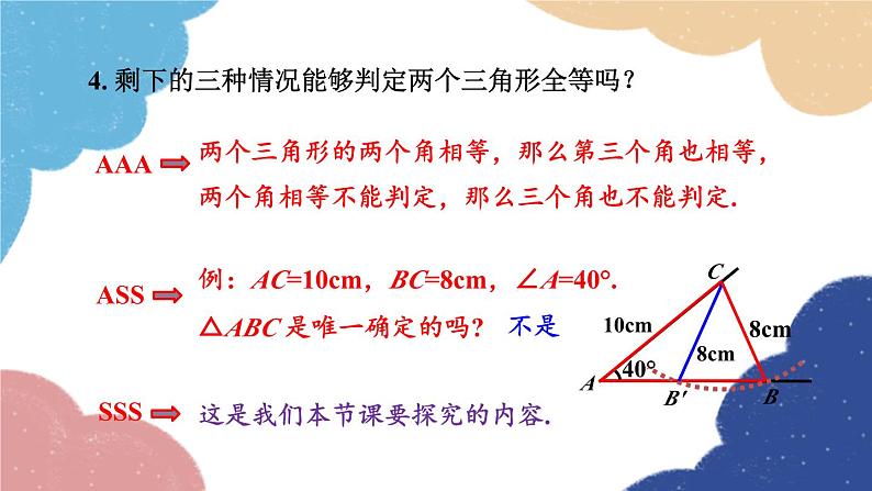 青岛版数学八年级上册 1.2怎样判定三角形全等第3课时 三角形全等的判定（SSS）课件03