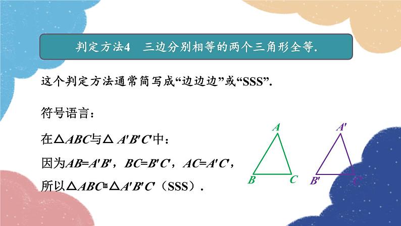 青岛版数学八年级上册 1.2怎样判定三角形全等第3课时 三角形全等的判定（SSS）课件07