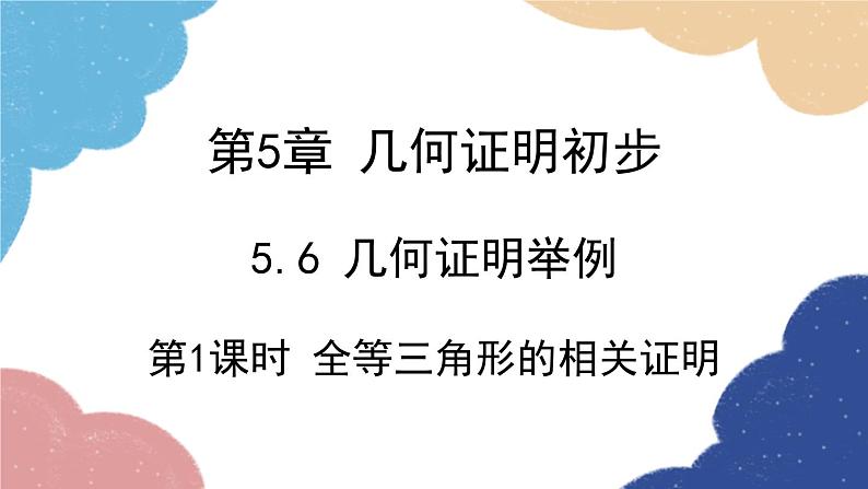 青岛版数学八年级上册 5.6.1 全等三角形的相关证明课件01