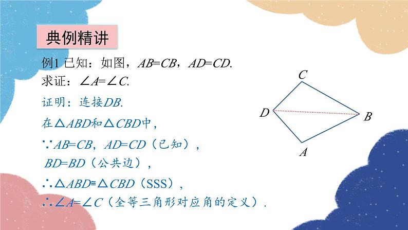 青岛版数学八年级上册 5.6.1 全等三角形的相关证明课件08