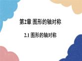 青岛版数学八年级上册 2.1 图形的轴对称课件