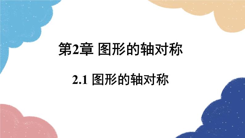 青岛版数学八年级上册 2.1 图形的轴对称课件01