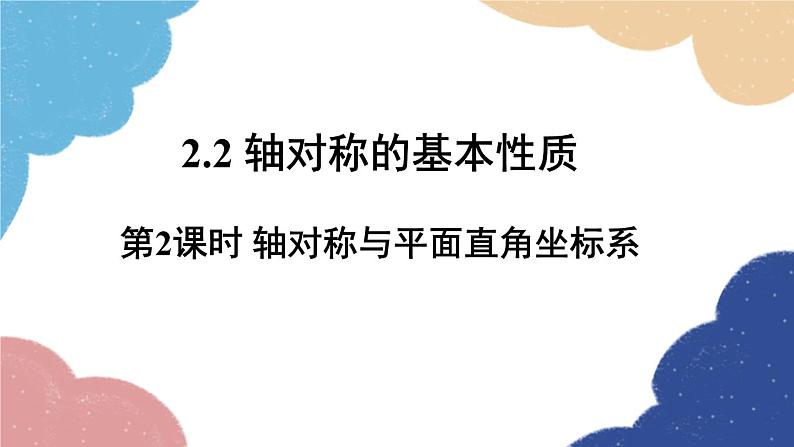 青岛版数学八年级上册 2.2轴对称的基本性质第2课时 轴对称与平面直角坐标系课件01