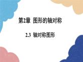 青岛版数学八年级上册 2.3 轴对称图形课件