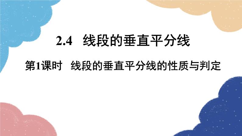 青岛版数学八年级上册 2.4线段的垂直平分线第1课时线段的垂直平分线的性质与判定课件第1页