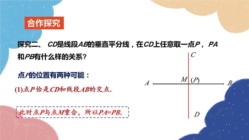 青岛版数学八年级上册 2.4线段的垂直平分线第1课时线段的垂直平分线的性质与判定课件第7页