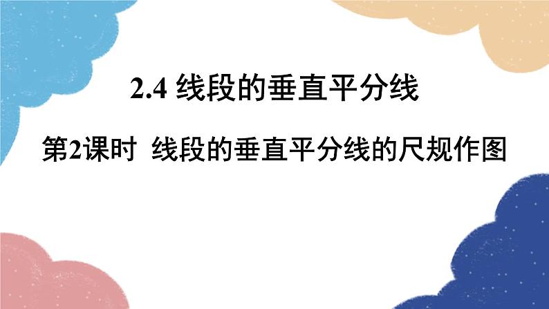 青岛版数学八年级上册 2.4线段的垂直平分线第2课时线段的垂直平分线的尺规作图课件第1页