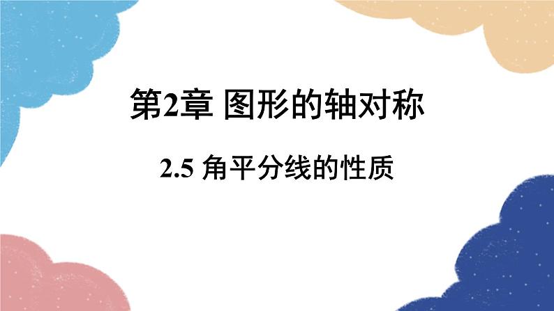 青岛版数学八年级上册 2.5  角平分线的性质课件01