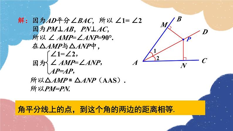 青岛版数学八年级上册 2.5  角平分线的性质课件05