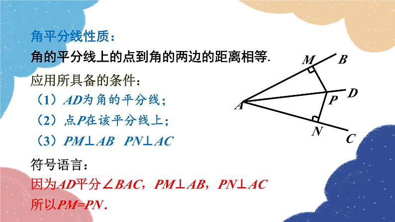 青岛版数学八年级上册 2.5  角平分线的性质课件06