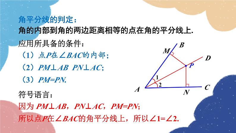 青岛版数学八年级上册 2.5  角平分线的性质课件08