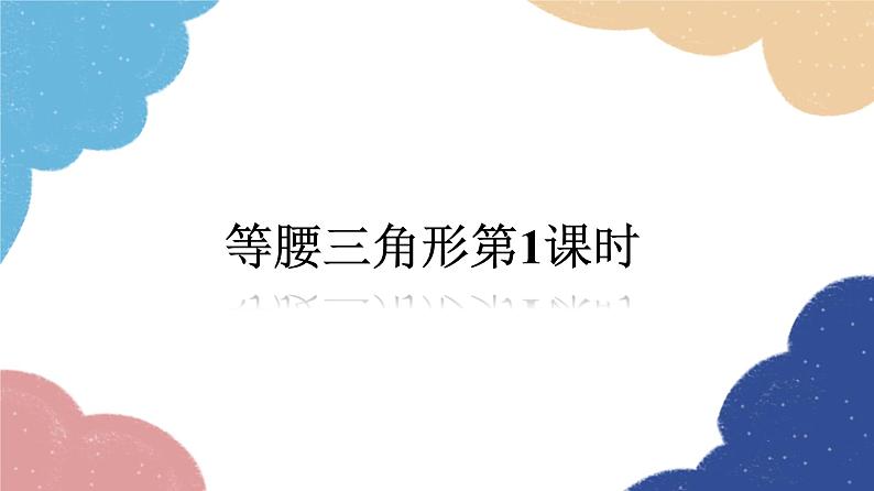 青岛版数学八年级上册 2.6等腰三角形第1课时课件01