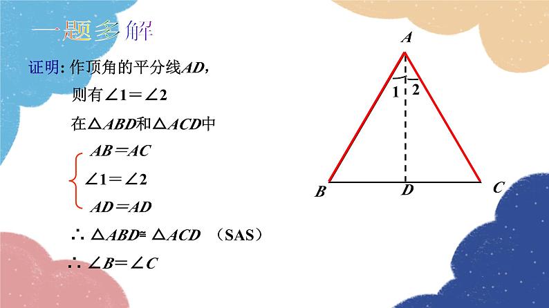 青岛版数学八年级上册 2.6等腰三角形第1课时课件05