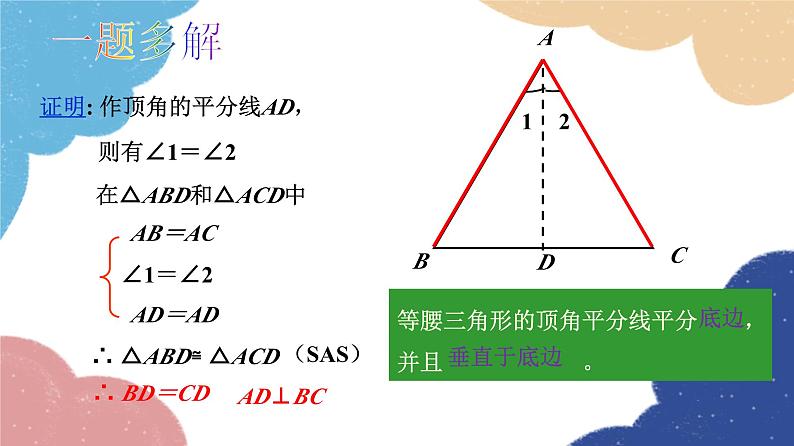 青岛版数学八年级上册 2.6等腰三角形第1课时课件08