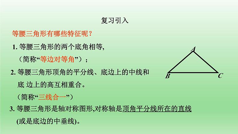 青岛版数学八年级上册 2.6等腰三角形第2课时课件02