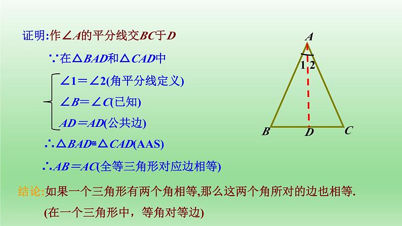 青岛版数学八年级上册 2.6等腰三角形第2课时课件04