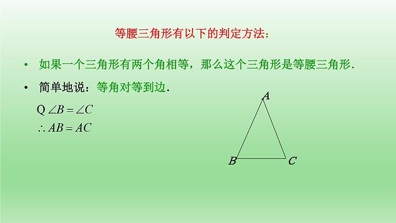 青岛版数学八年级上册 2.6等腰三角形第2课时课件05