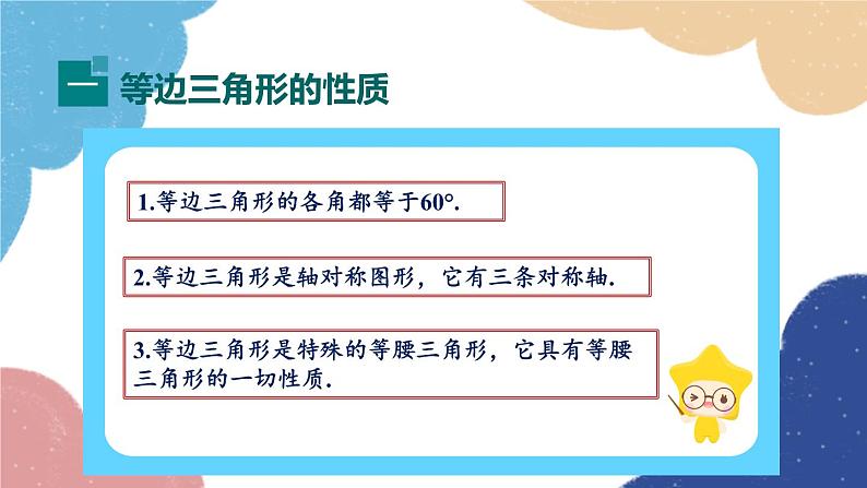 青岛版数学八年级上册 2.6等腰三角形第3课时等边三角形课件08