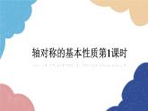 青岛版数学八年级上册 轴对称的基本性质第1课时课件
