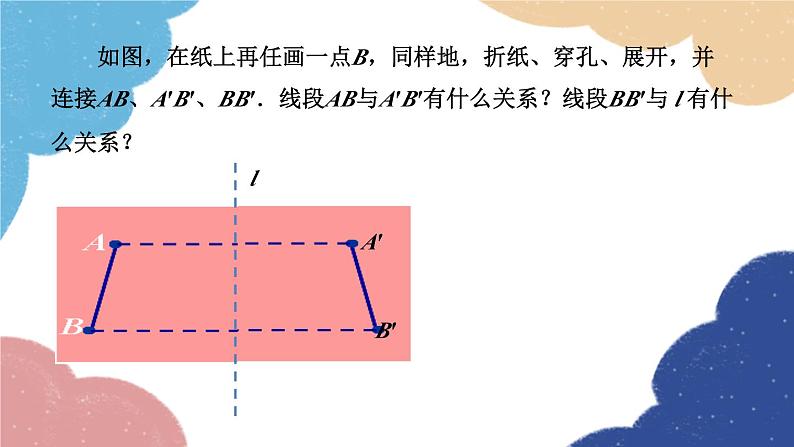 青岛版数学八年级上册 轴对称的基本性质第1课时课件05